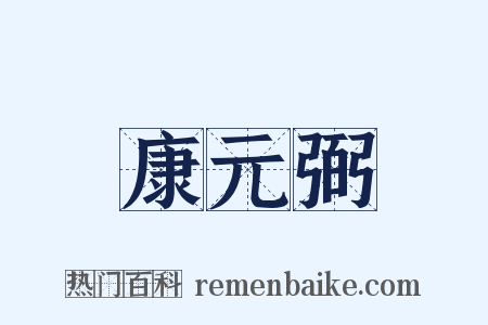康元弼是什么意思的图片
